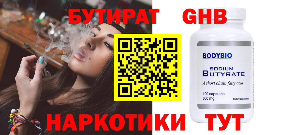Ноябрьск  БУТИРАТ BDO 33%  Вход с VPN 